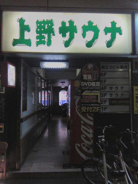 上野駅 Jr山手線 周辺のサウナ施設一覧 312件 サウナタイム サウナ専門口コミメディアサイト