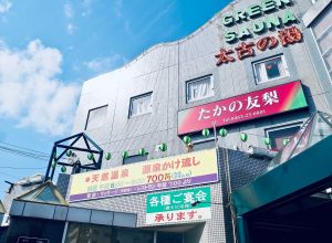サウナ銘店探訪11 神奈川県「湘南ひらつか太古の湯グリーンサウナ」 サウナ銘店探訪11 神奈川県「湘南ひらつか太古の湯グリーンサウナ」