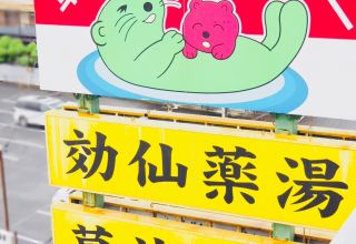 サウナ銘店探訪６「湯乃泉草加健康センター」温泉旅行に行くよりも、ここで全てが揃う