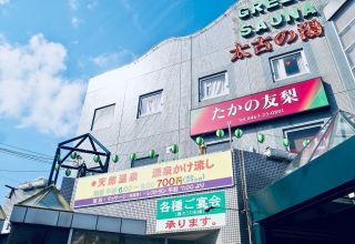 サウナ銘店探訪11 神奈川県「湘南ひらつか太古の湯グリーンサウナ」 サウナ銘店探訪11 神奈川県「湘南ひらつか太古の湯グリーンサウナ」