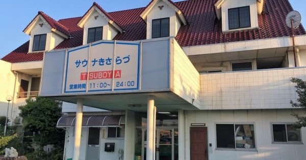 サウナきさらづ つぼや（千葉県木更津市） | サウナタイム（サウナ専門