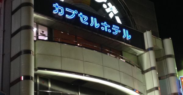 カプセルホテルレインボー本八幡（千葉県市川市） | サウナタイム