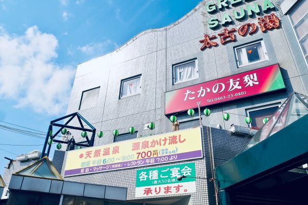 サウナ銘店探訪11 神奈川県「湘南ひらつか太古の湯グリーンサウナ」 サウナ銘店探訪11 神奈川県「湘南ひらつか太古の湯グリーンサウナ」