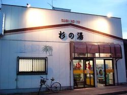 杉の湯（名古屋）１