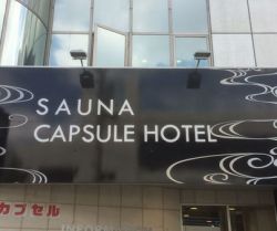 サウナコア２１１