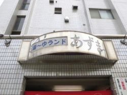 湯～ゆランドあずま１