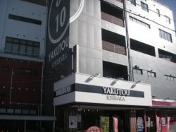 内房薬湯健康センター１