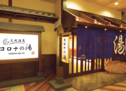 天然温泉コロナの湯半田店１