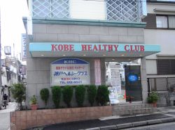 神戸ヘルシークラブ１
