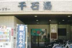 千石湯１