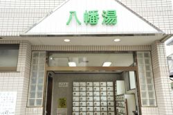 八幡湯(西太子堂)１