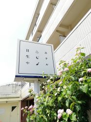 ホテル日生や１