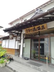 こうの湯温泉１