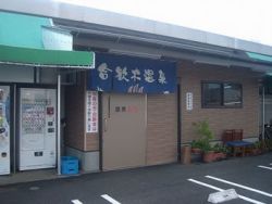 合歓木温泉 広原店１