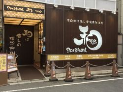 SPA&HOTEL和 -なごみ-１