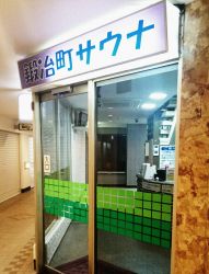 鍛冶町サウナ１