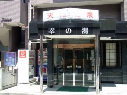 幸の湯(東京)１