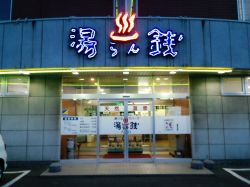 湯けむりパーク湯らん銭１