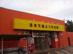 温泉天国よつやのゆ１