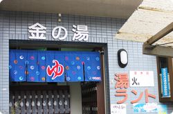 金乃湯１