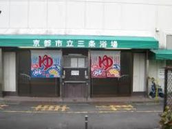 京都市立三条浴場１