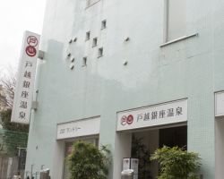 戸越銀座温泉1