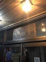 八代センター サウナ１