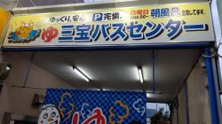 三宝バスセンター１