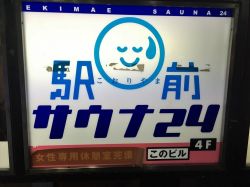 こおりやま駅前サウナ24１