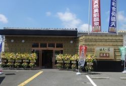 満天の湯 温泉家１