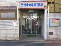 ときわ健康温泉１