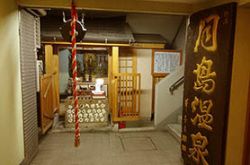 軟水銭湯・月島温泉1