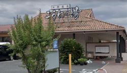 天然温泉 こうわの湯1