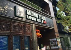 安心お宿プレミア新橋汐留店１