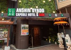 安心お宿プレミア荻窪店１