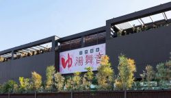 天然温泉 湯舞音 袖ケ浦店１