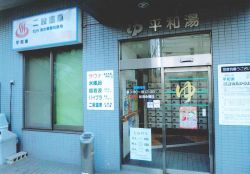 平和外観