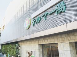 天然温泉 テルマー湯１