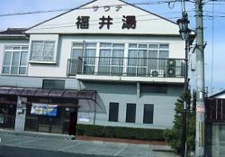 福井湯１