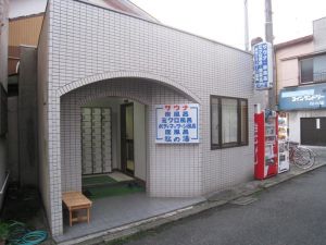 松の湯（府中）１