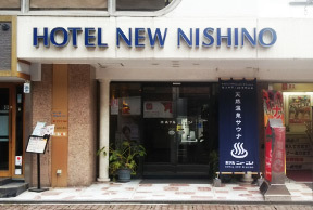 ホテルニューニシノ１