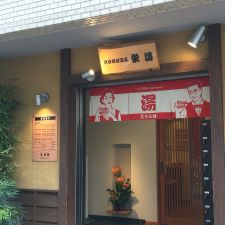 渋谷笹塚温泉 栄湯１