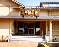 四万十温泉平和な湯１