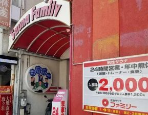 サウナファミリー１