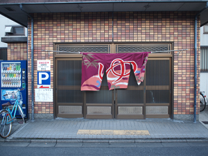 春日湯(西大路)１