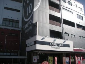 内房薬湯健康センター１