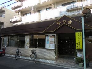 麻布黒美水温泉竹の湯１