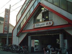 ユートピア白玉温泉１