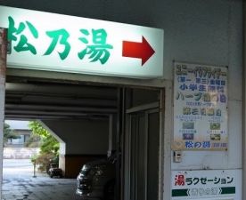 若宮松の湯１