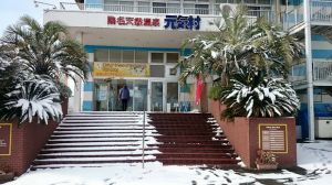 桑名天然温泉 元気村１